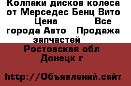 Колпаки дисков колеса от Мерседес-Бенц Вито 639 › Цена ­ 1 500 - Все города Авто » Продажа запчастей   . Ростовская обл.,Донецк г.